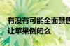 有没有可能全面禁售iPhone如果全面禁售会让苹果倒闭么