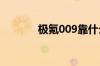 极氪009靠什么打开香港市场