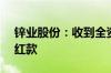 锌业股份：收到全资子公司1.01亿元现金分红款