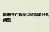 股票开户视频见证得多长时间 股票开户视频见证要回答什么问题