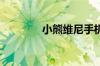 小熊维尼手机的配置和报价