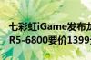 七彩虹iGame发布龙年限定内存：48GB DDR5-6800要价1399元