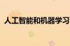 人工智能和机器学习可能比你想象的更重要