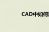 CAD中如何进行图案填充?