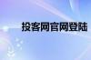 投客网官网登陆（投客网官网登陆）