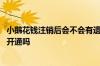 小鹅花钱注销后会不会有遗留问题 小鹅花钱注销了可以申请开通吗
