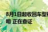 8月1日起收回车型权益？零跑汽车：来源不明 正在查证