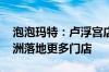 泡泡玛特：卢浮宫店正式开业 下半年将在欧洲落地更多门店