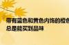 带有蓝色和黄色内饰的橙色法拉利F8Tributo证明金钱并不总是能买到品味