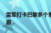 雷军打卡巴黎多个景点 网友：雷总特种兵旅游