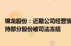 锦龙股份：近期公司经营情况正常 控股股东及一致行动人所持部分股份被司法冻结