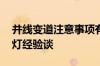 并线变道注意事项有哪些 并线回头与并线打灯经验谈