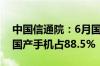 中国信通院：6月国内手机出货2491.2万部 国产手机占88.5%