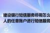 建设银行短信服务停用怎么补缴费 建设银行：我可以用我本人的任意账户进行短信服务费补缴不