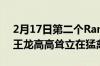 2月17日第二个RamTRX复活节彩蛋显示霸王龙高高耸立在猛禽身上