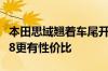 本田思域翘着车尾开过深水区 网友：比仰望U8更有性价比