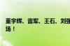 董宇辉、雷军、王石、刘强东、章泽天……他们全在奥运现场！