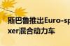 斯巴鲁推出Euro-spec XV和Forester e-Boxer混合动力车