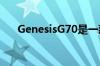 GenesisG70是一款出色的运动型轿车