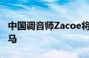 中国调音师Zacoe将法拉利488GTB改造成战马