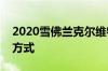 2020雪佛兰克尔维特配置器揭示了大量定制方式