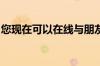 您现在可以在线与朋友一起玩超级马里奥派对