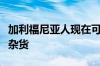 加利福尼亚人现在可以通过自动驾驶汽车运送杂货