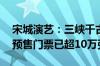 宋城演艺：三峡千古情景区开业不到24小时预售门票已超10万张