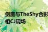 剑魔与TheShy合影！幻灵战队Coser全员亮相CJ现场