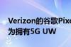 Verizon的谷歌Pixel 4a 5G将贵100美元 因为拥有5G UW