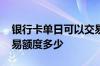 银行卡单日可以交易多少额度 银行卡单日交易额度多少