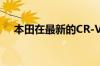 本田在最新的CR-V车型中采用了新技术
