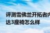 评测雪佛兰开拓者内饰怎么样及2019款马自达3座椅怎么样
