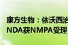 康方生物：依沃西治疗PD-L1阳性NSCLC的sNDA获NMPA受理