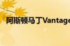 阿斯顿马丁Vantage跑车确认2019年揭晓