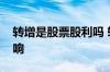 转增是股票股利吗 转增股票对股价有什么影响