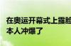 在奥运开幕式上露脸的刺客信条：已经快被日本人冲爆了