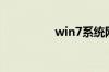 win7系统网上邻居在哪