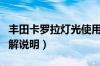 丰田卡罗拉灯光使用方法（卡罗拉灯光开关图解说明）