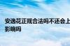 安逸花正规合法吗不还会上征信 安逸花开通了不用对征信有影响吗