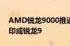 AMD锐龙9000推迟原因曝光！锐龙5、7错印成锐龙9