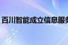 百川智能成立信息服务公司 注册资本5000万