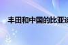 丰田和中国的比亚迪将共同制造电动汽车