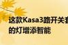 这款Kasa3路开关套件只需33美元即可为您的灯增添智能