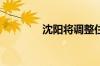 沈阳将调整住房公积金政策