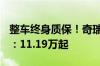 整车终身质保！奇瑞新款捷途X70 PLUS上市：11.19万起