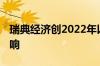 瑞典经济创2022年以来最大萎缩 受高利率影响