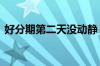 好分期第二天没动静 好分期显示第二天再试