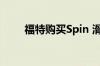 福特购买Spin 滑冰进入滑板车业务