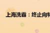 上海洗霸：终止向特定对象发行股票事项